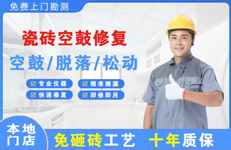 澄城瓷砖空鼓修复